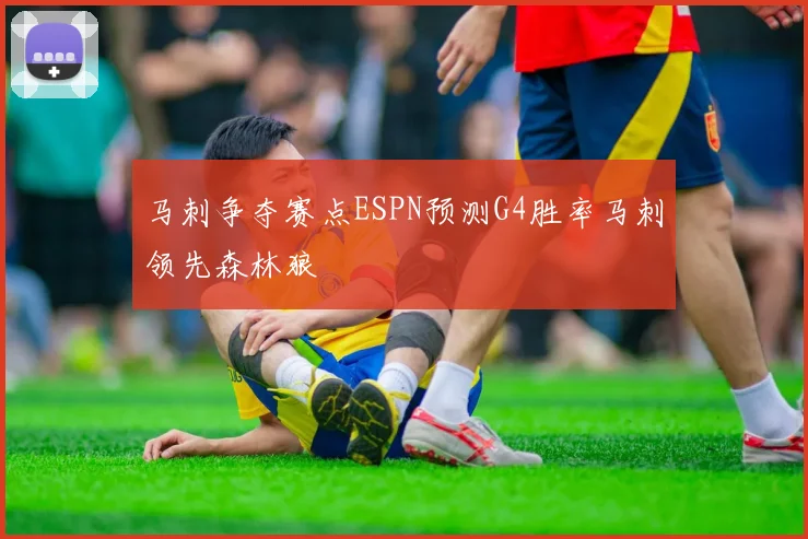 马刺争夺赛点ESPN预测G4胜率马刺领先森林狼