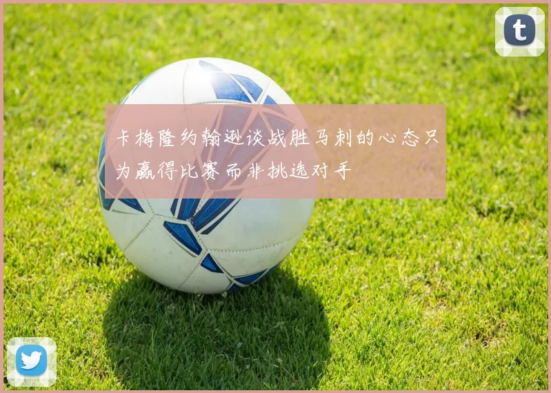 卡梅隆约翰逊谈战胜马刺的心态只为赢得比赛而非挑选对手
