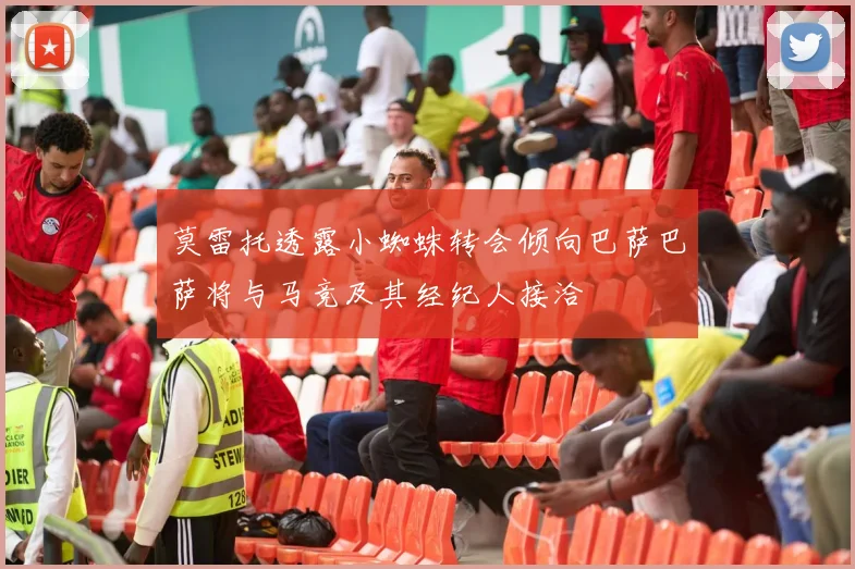 莫雷托透露小蜘蛛转会倾向巴萨巴萨将与马竞及其经纪人接洽