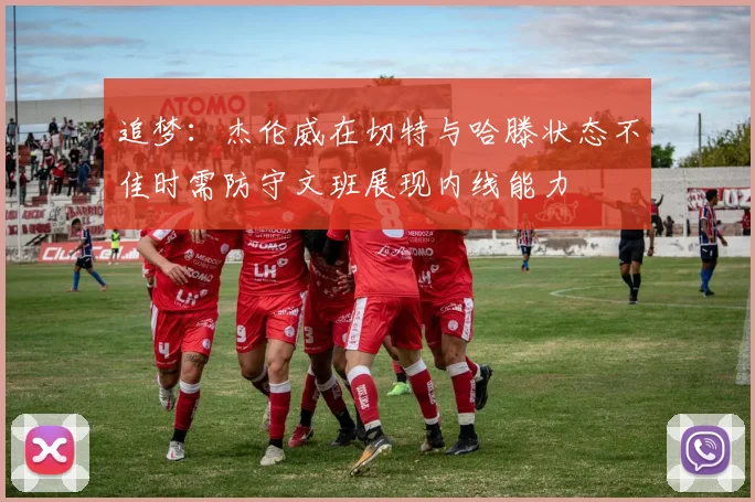 追梦：杰伦威在切特与哈滕状态不佳时需防守文班展现内线能力
