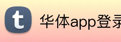 华体app登录入口平台 Logo